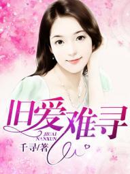 旧爱难寻全文阅读