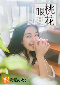 桃花眼勾人本人知道吗