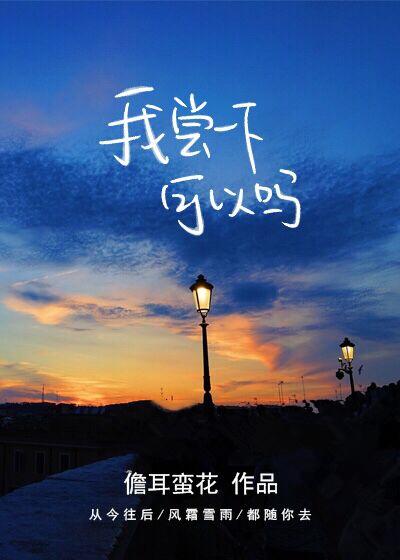 我尝一下可以吗日本电影