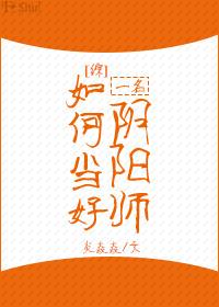 如何成为一名阴阳先生