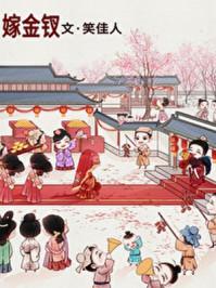 嫁金钗笑佳人全文