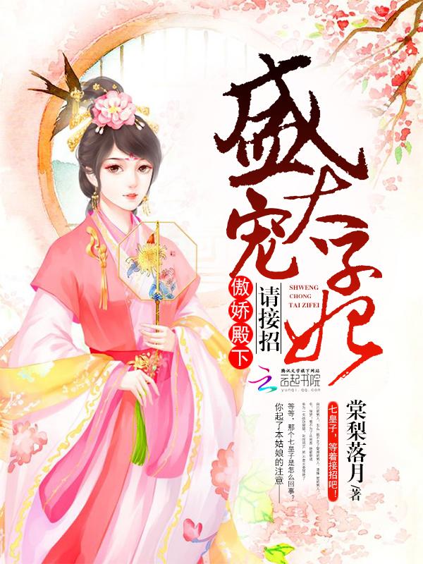 盛宠太子妃帝无涯