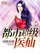 都市超级医仙TXT全本