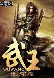 武王伐纣的武王叫什么名字