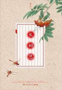 长相思(全集)免费阅读