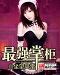 最强掌柜在线阅读