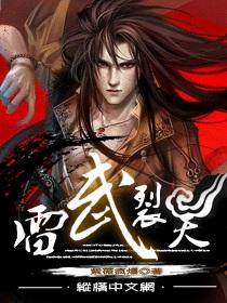 雷武裂天中的雷帝复活了吗