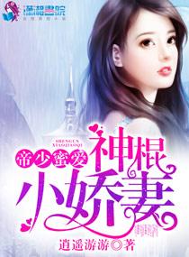 帝少蜜爱之神棍小娇妻 逍遥游游