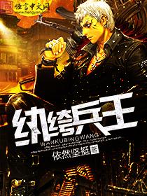 纨绔兵王全文阅读笔趣阁