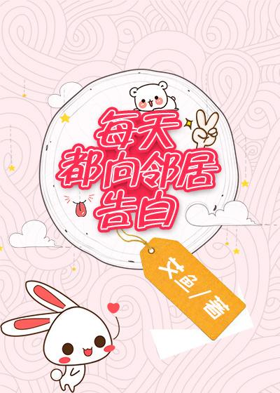 每天都向邻居告白笔趣阁