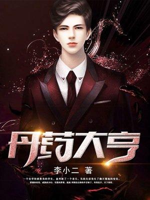 丹药大亨免费阅读全本
