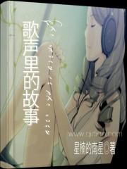 歌声里的故事回甘