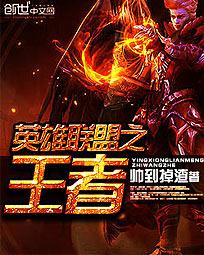 英雄联盟之王者荣耀笔趣阁无弹窗