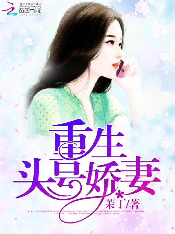 重生头号娇妻 茉丁