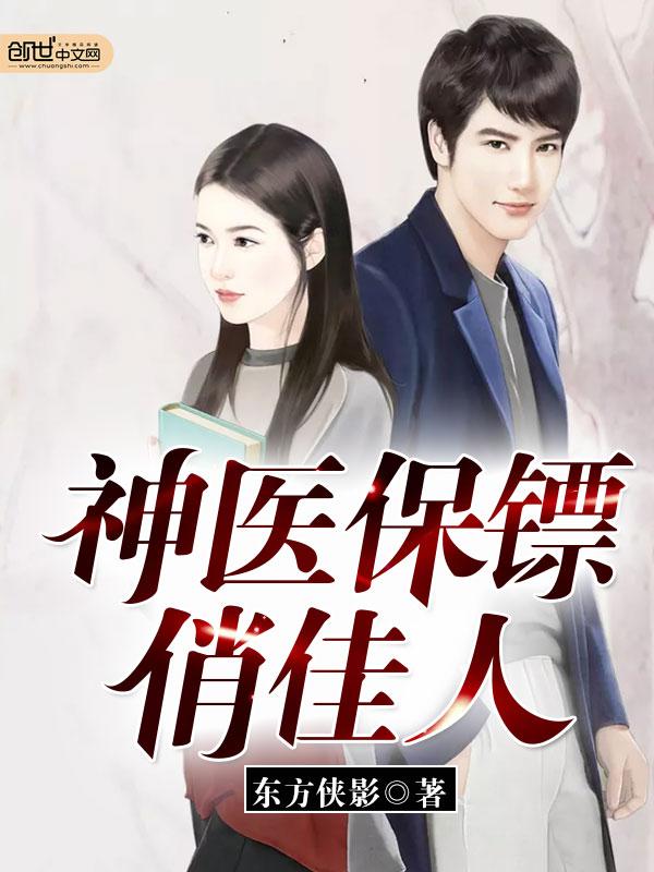 神医俏医女