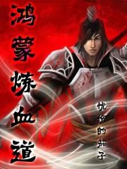 鸿蒙炼神道好看吗