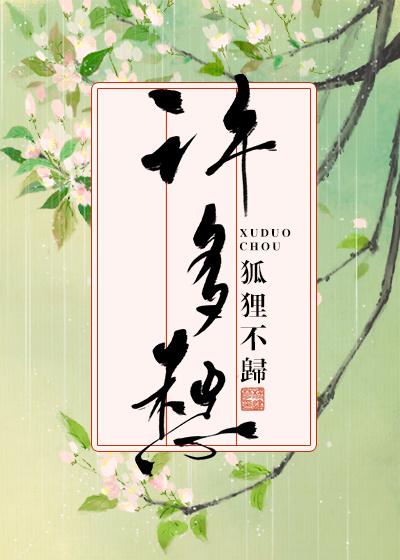 许多愁by狐狸不归TXT百度