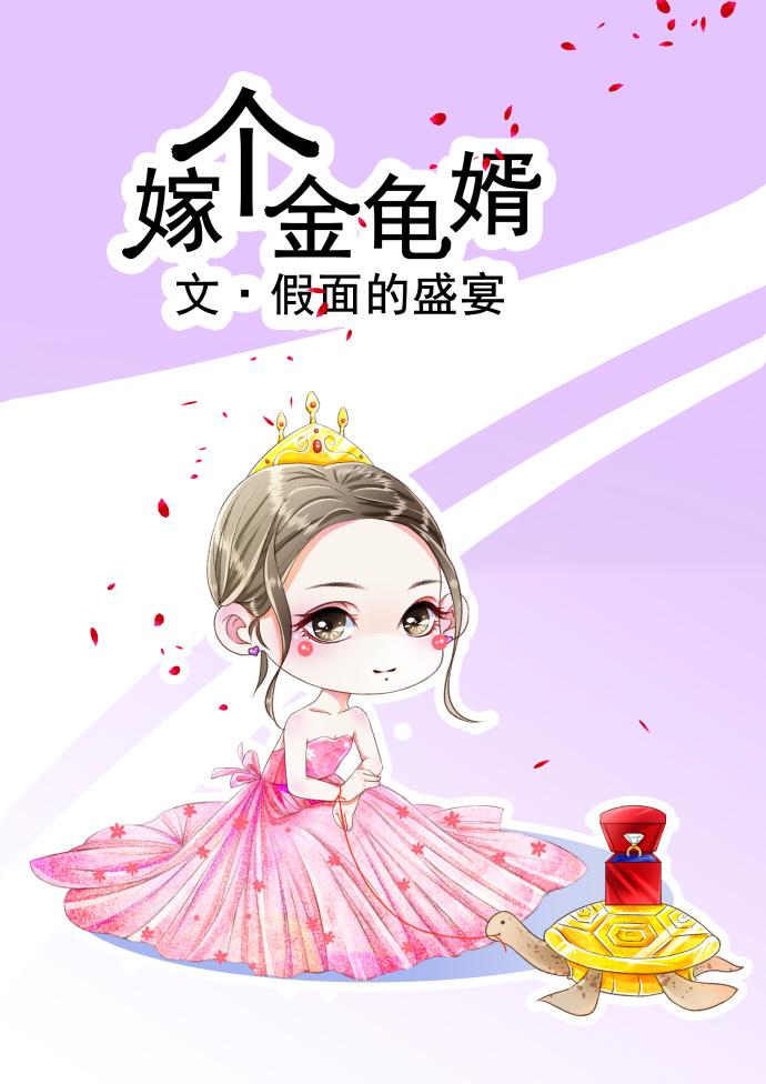 嫁个金龟婿格格党txt