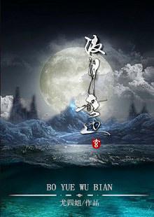 波月无边免费阅读