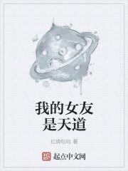 我的女友是天道 红烧咕咕
