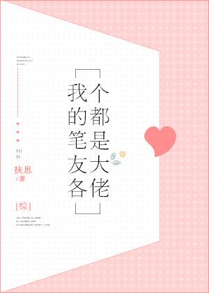 我的笔友不可能那么蠢萌txt