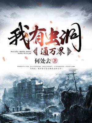 我有虫洞去明未