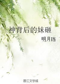 神背后的妹砸明月珰最新章节更新内容