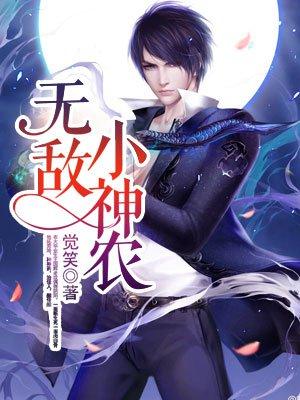 无敌至尊小神农