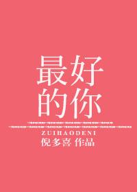 最好的你是我最远的爱