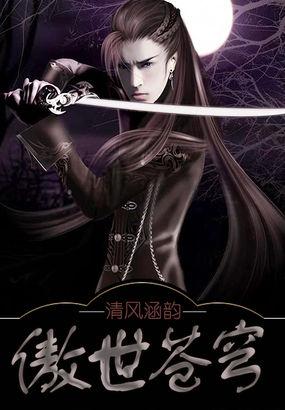 傲世苍穹绝色帝姬她杀疯了的主要内容