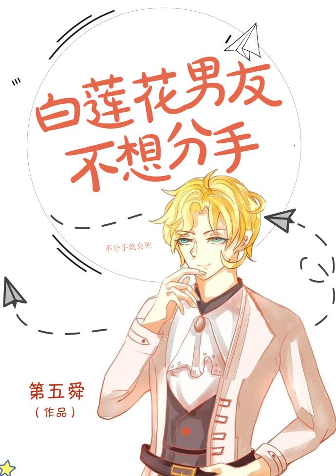 白莲花男友不想分手主受