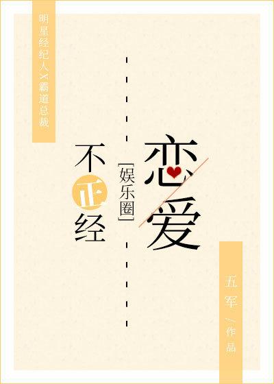 不正经谈恋爱漫画