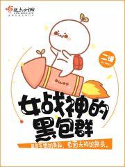 女战神的黑包群剧透