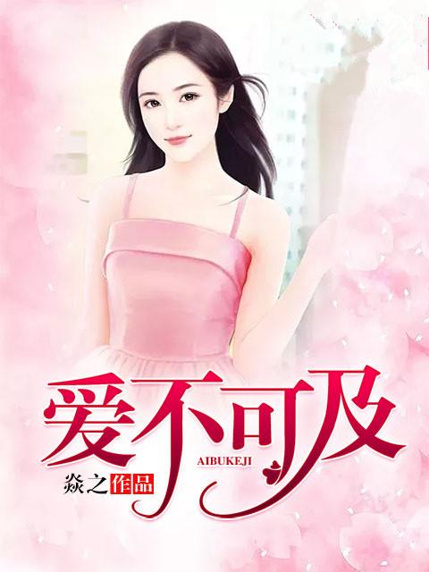 爱不可及钢琴谱