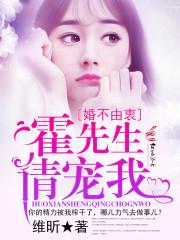 霍先生宠妻请矜持