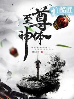 至尊神体林恒是否完结