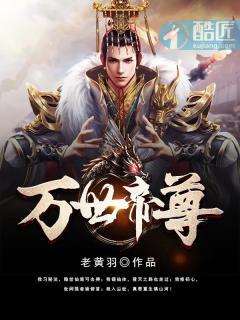 万世帝尊第6季免费观看