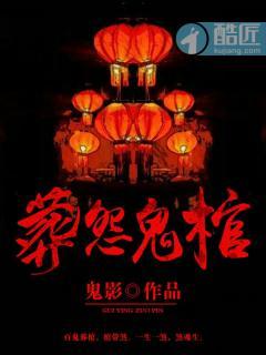 葬怨鬼棺最后主角还活着吗