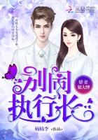 娇妻狠大牌别闹执行长全文