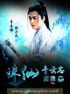诛仙青云志电影版在线观看