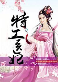 特工医妃太嚣张