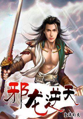 邪龙逆天推倒分别哪几章