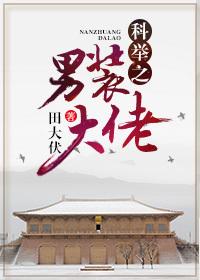 科举之男装大佬by樱桃糕txt