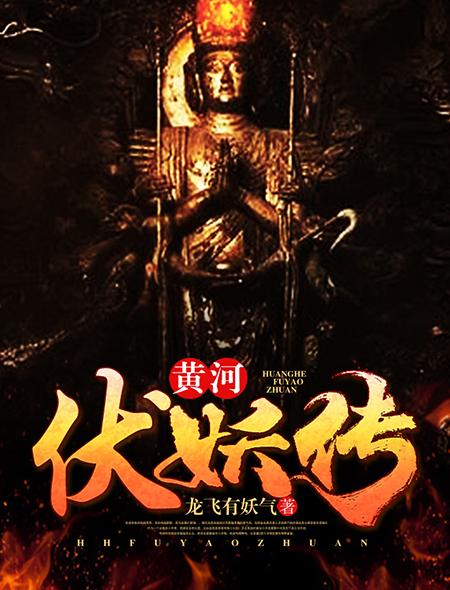 黄河伏妖传全部人物