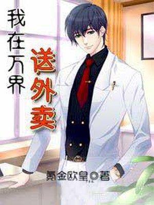 我在万界送外卖是那个平台的