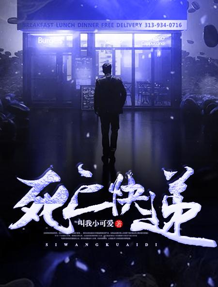 死亡快递免费观看