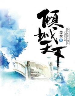 倾城天下原著叫什么