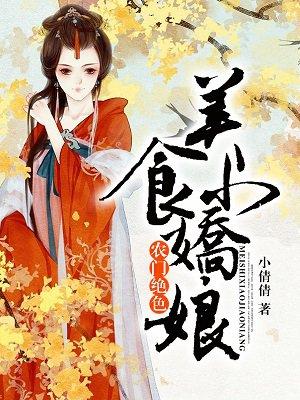 农门美味巧厨娘