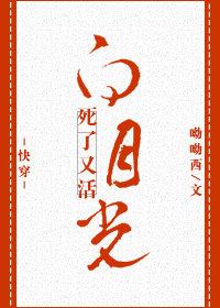 (快穿)白月光死了又活 呦呦西