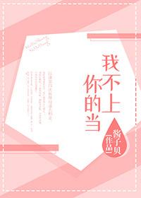 我不上你的当歌词完整版
